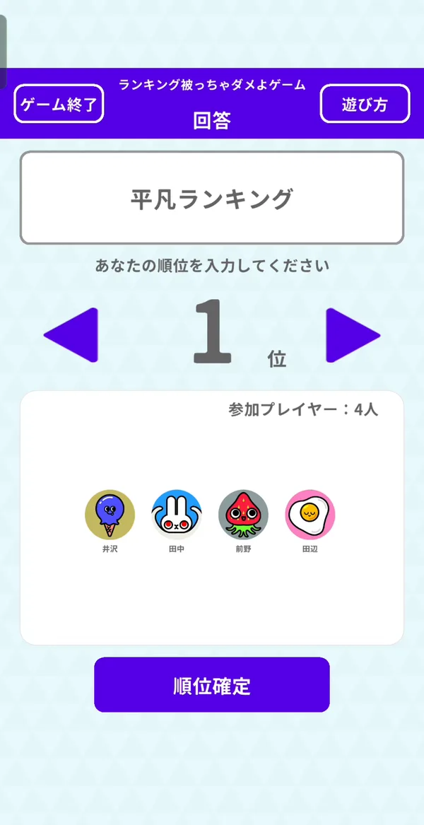順位を回答