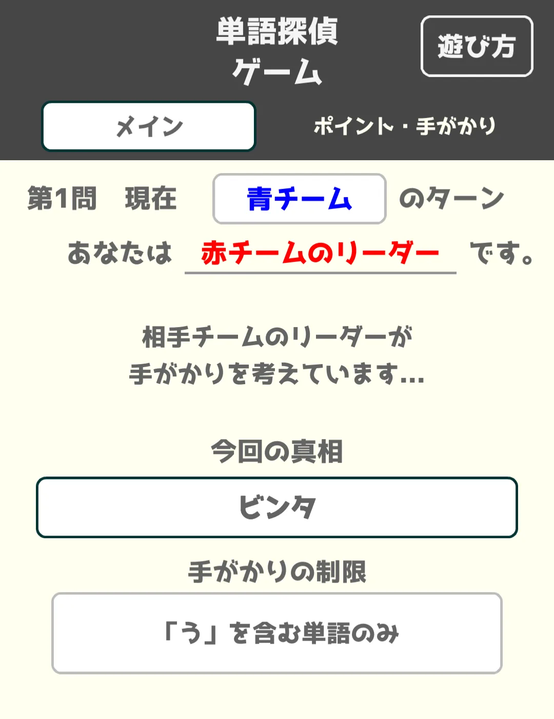 リーダーが手がかりを出す