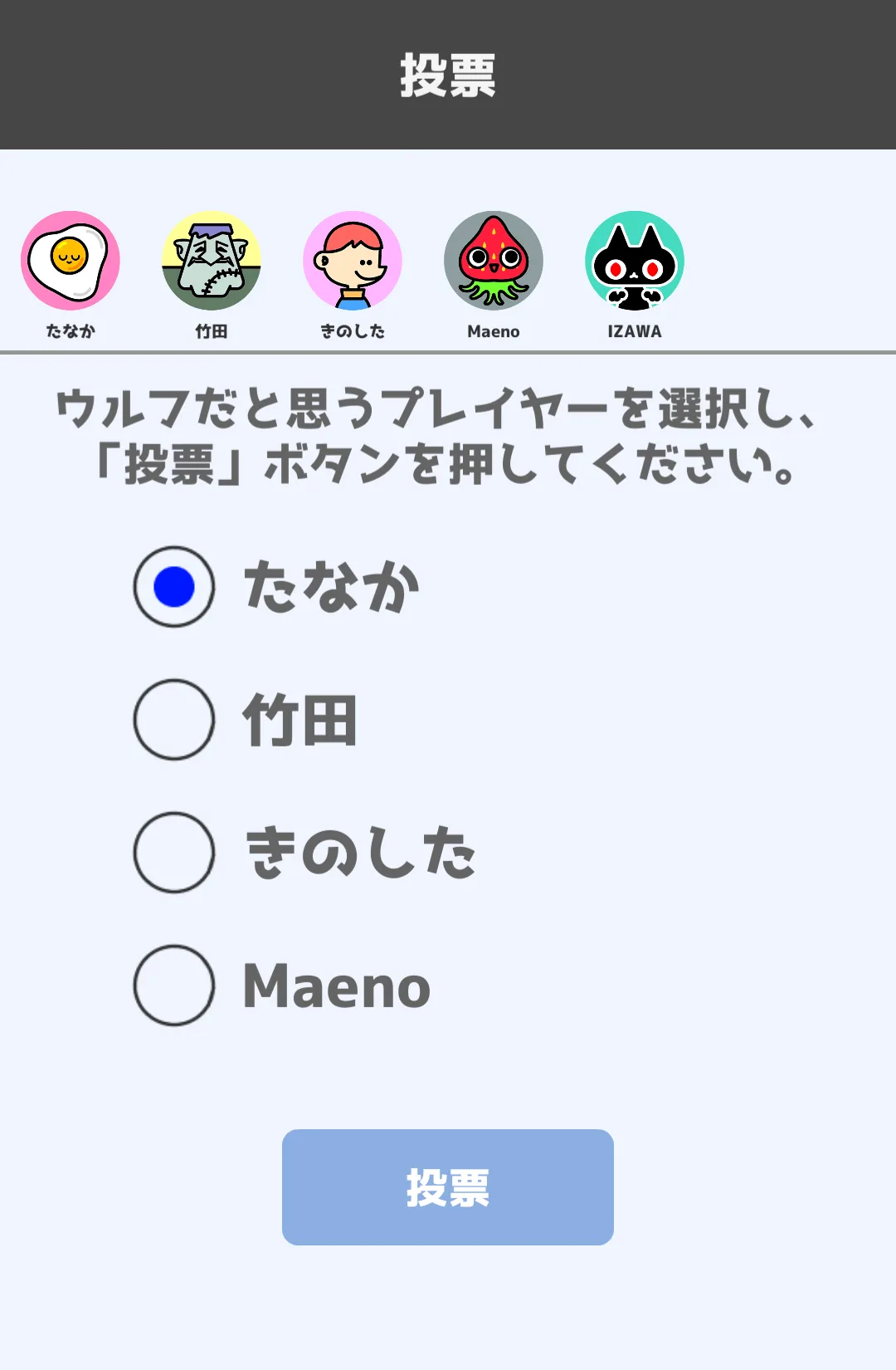 投票