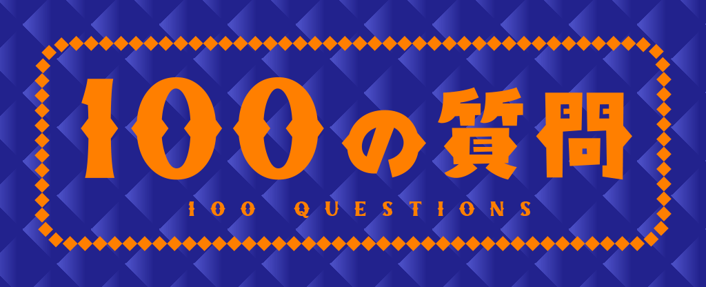 100の質問