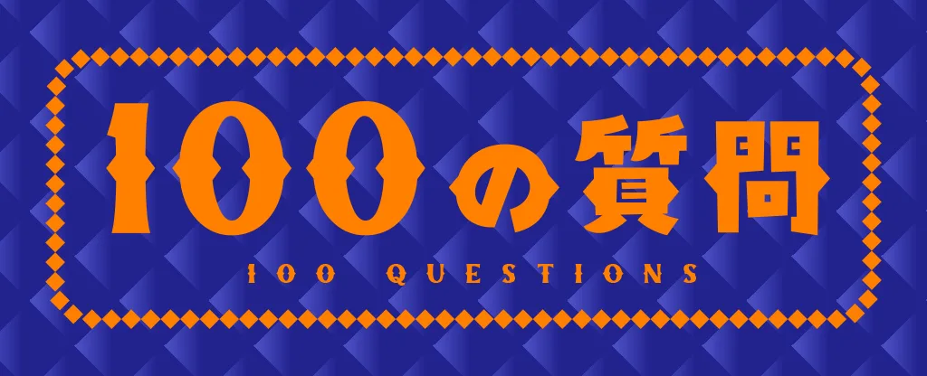 100の質問