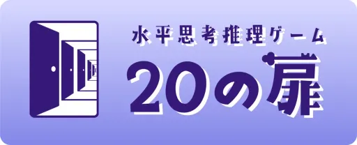 20の扉