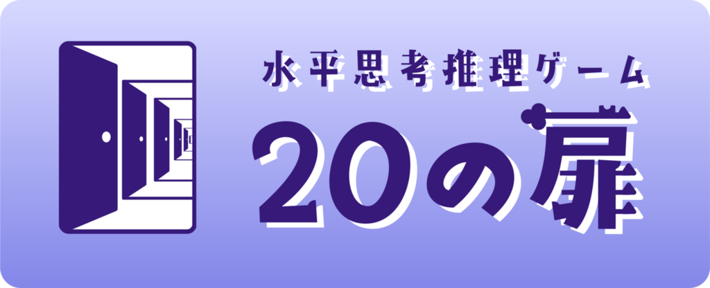 20の扉