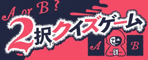 二択ゲーム