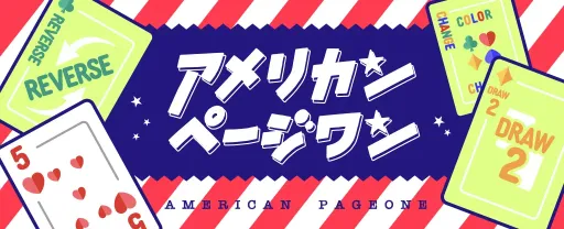アメリカンページワン