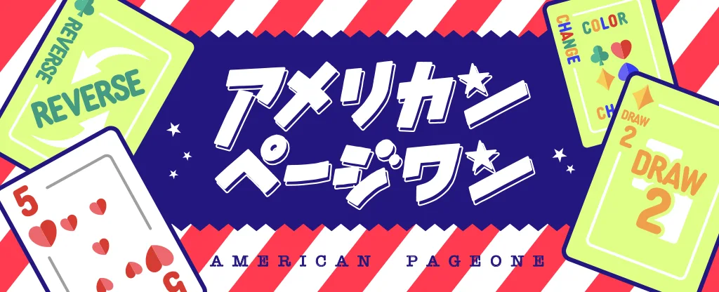 アメリカンページワン