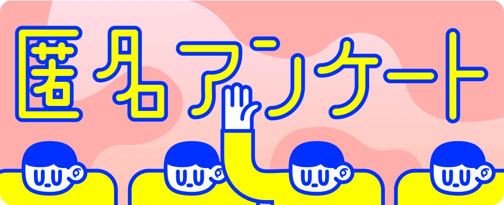 匿名アンケート