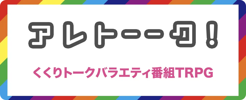 アレトーーク！