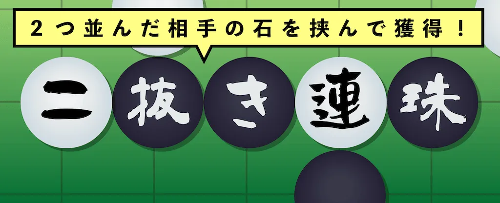 二抜き連珠