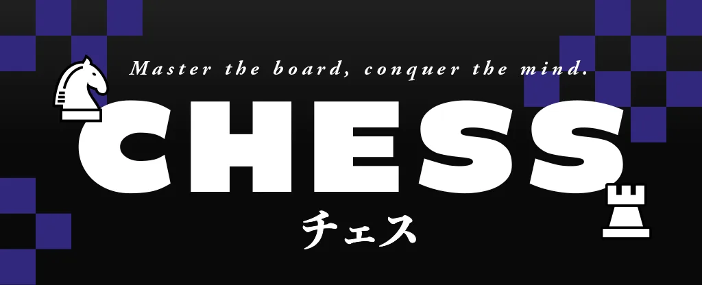 チェス