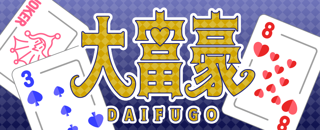 大富豪