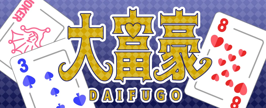 大富豪