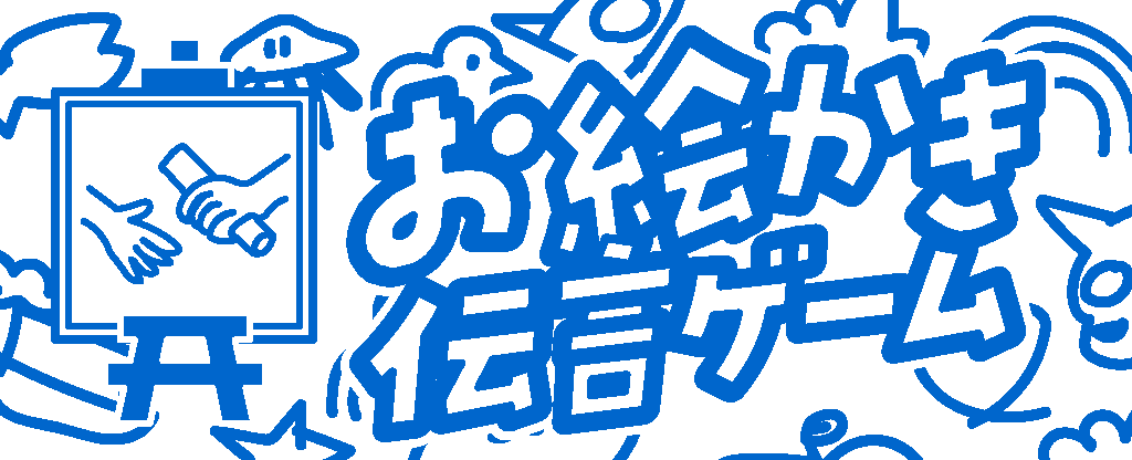 お絵かき伝言