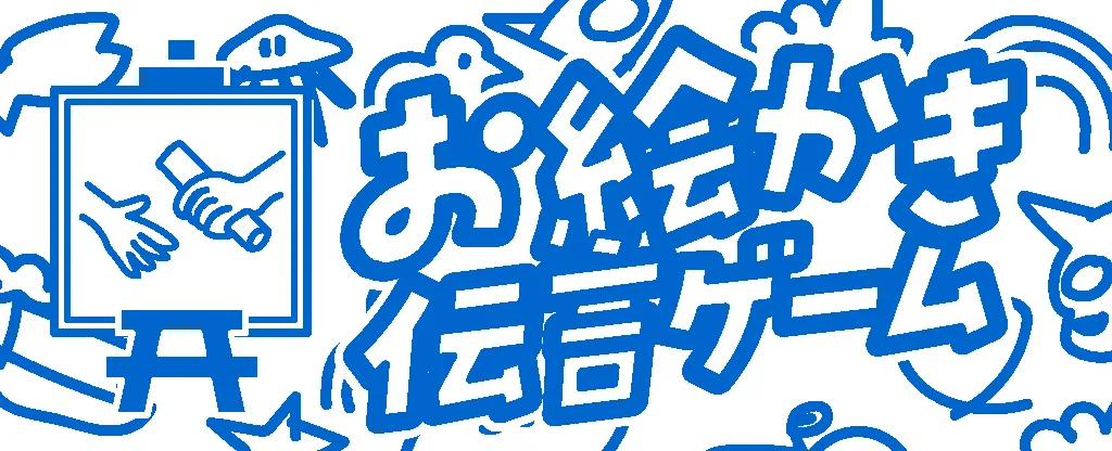 お絵かき伝言ゲーム