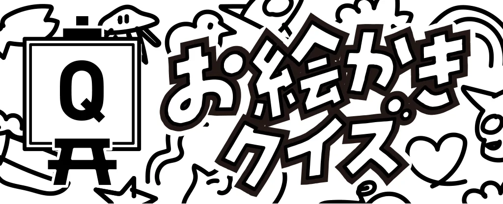 お絵かきクイズゲーム