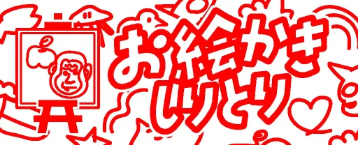 絵しりとり