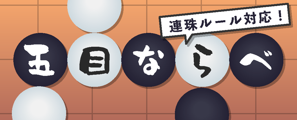 五目並べ