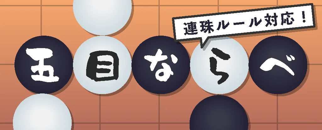 五目並べ
