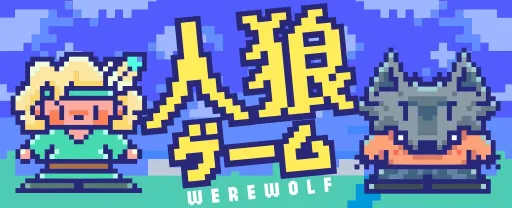 人狼ゲーム