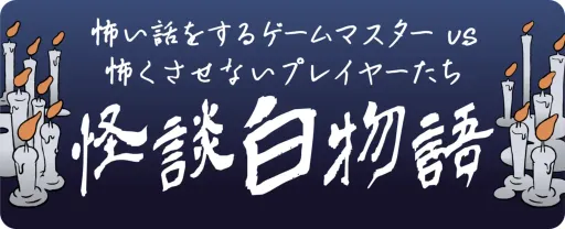 怪談白物語