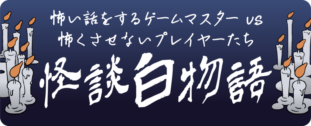怪談白物語