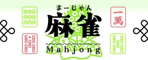 麻雀