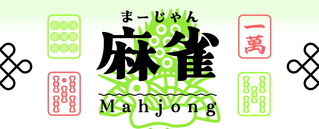 麻雀