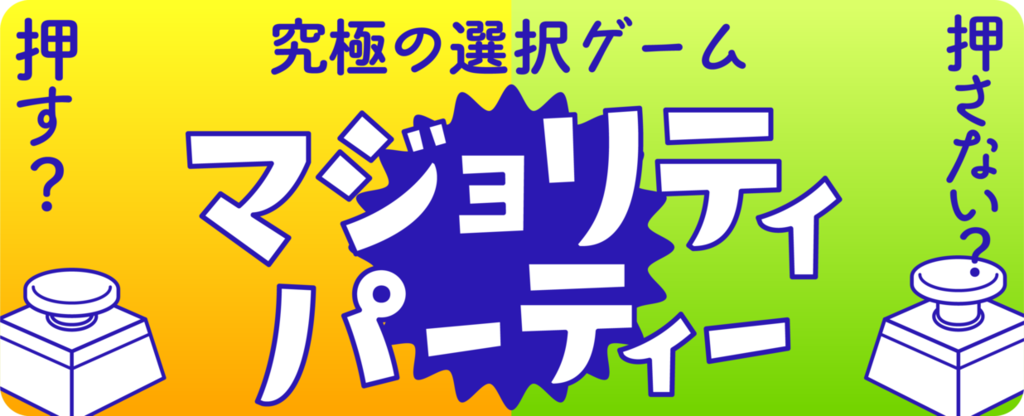 マジョリティパーティ