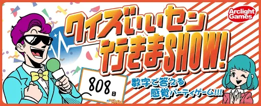 クイズいいセン行きまSHOW！