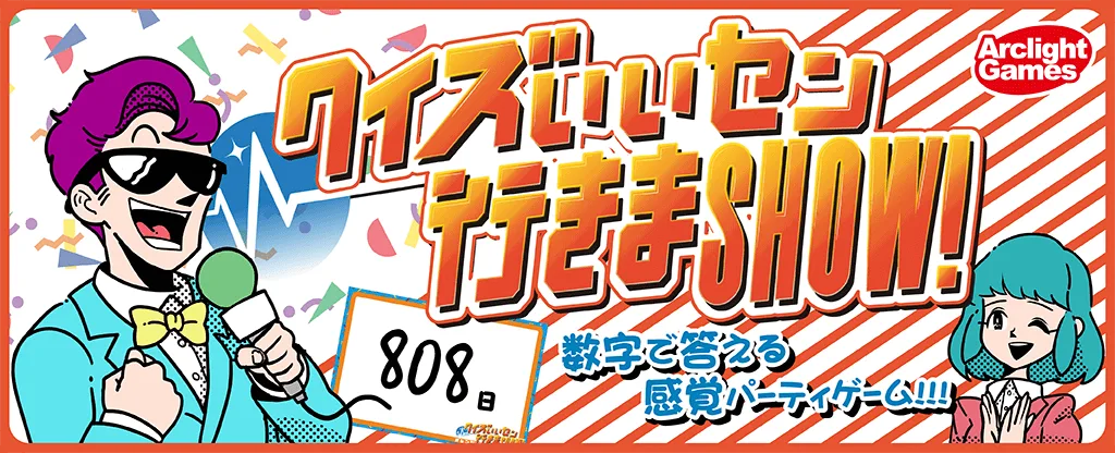 クイズいいセン行きまSHOW！