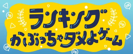 ランキング被っちゃダメよゲーム