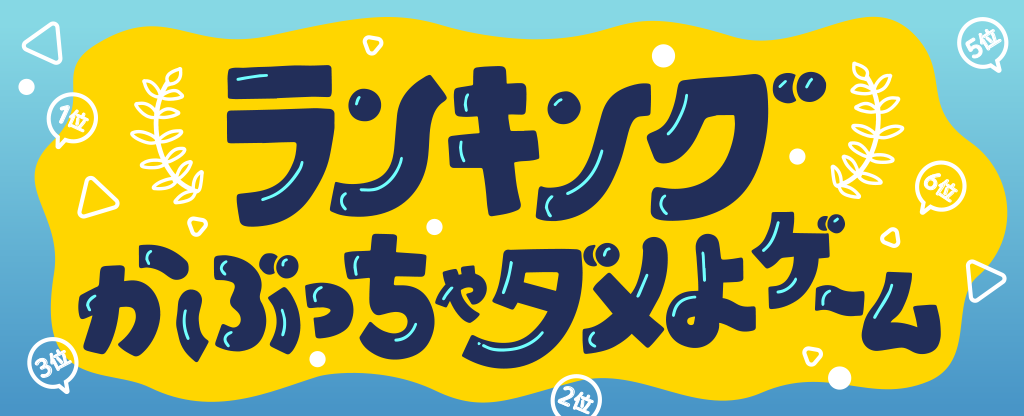 ランキングゲーム
