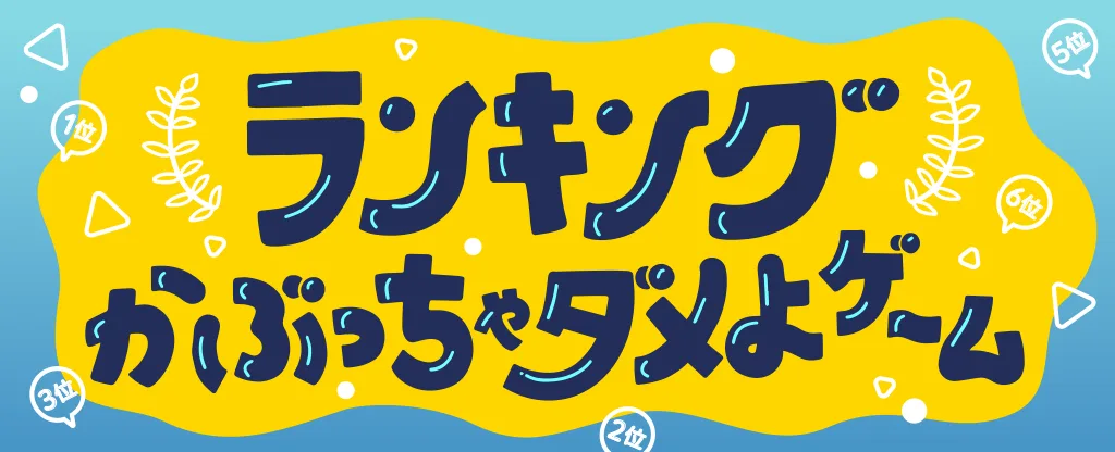 ランキング被っちゃダメよゲーム