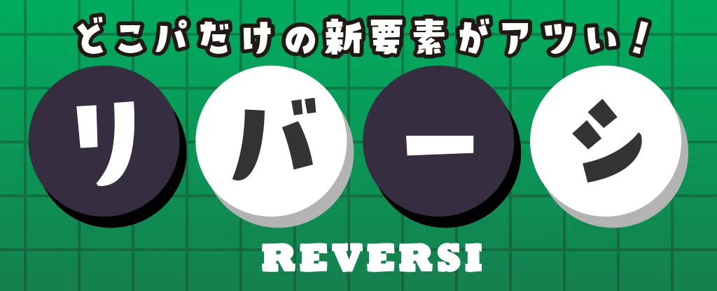 リバーシ