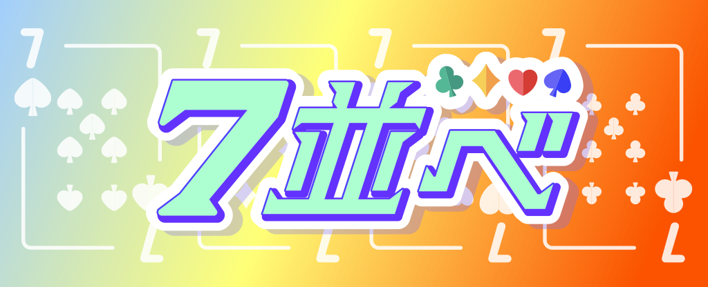 7並べ