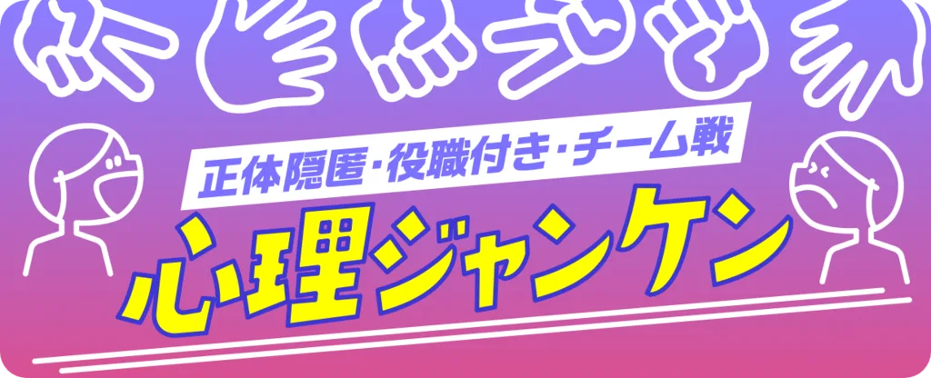 心理じゃんけん