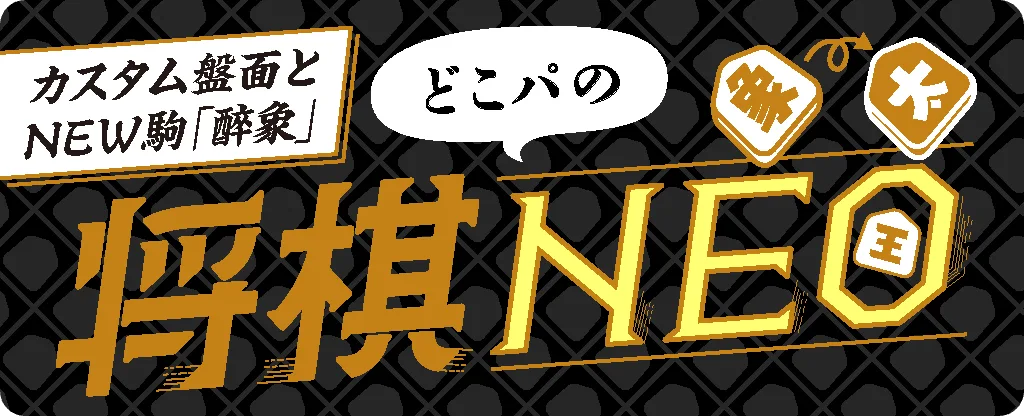 将棋NEO