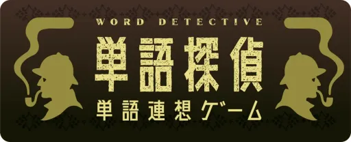 単語探偵