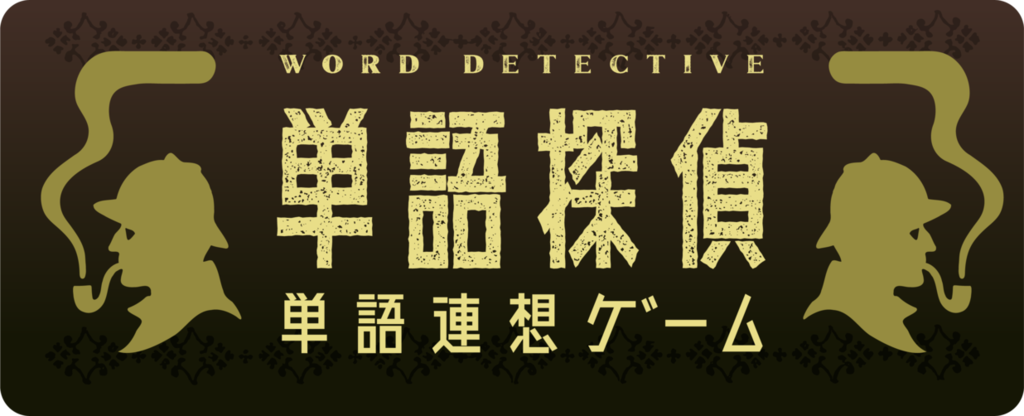 単語探偵