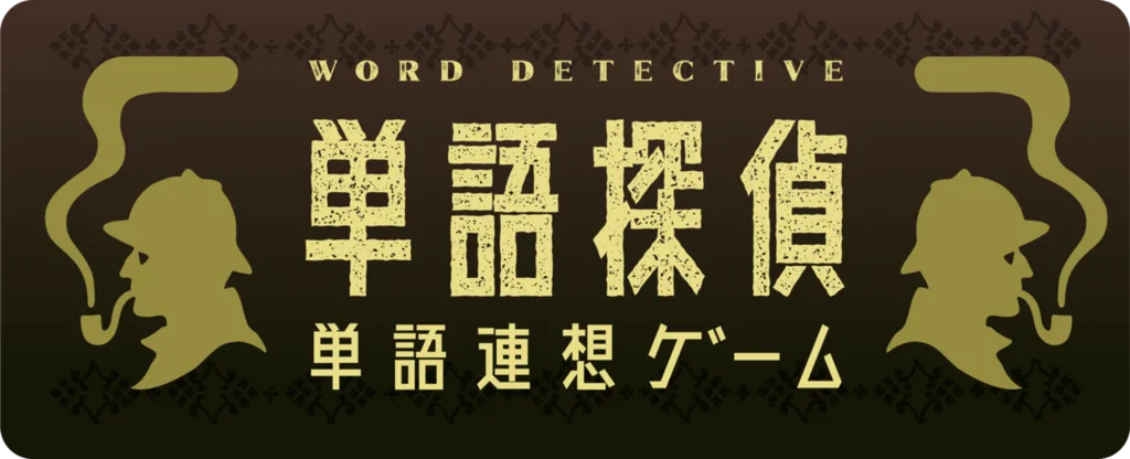 単語探偵