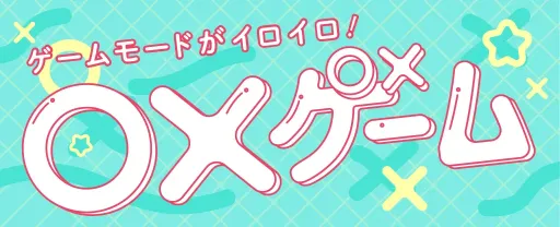 マルバツゲーム