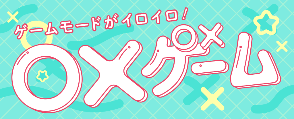 マルバツゲーム
