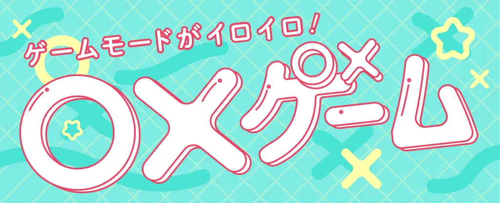 マルバツゲーム