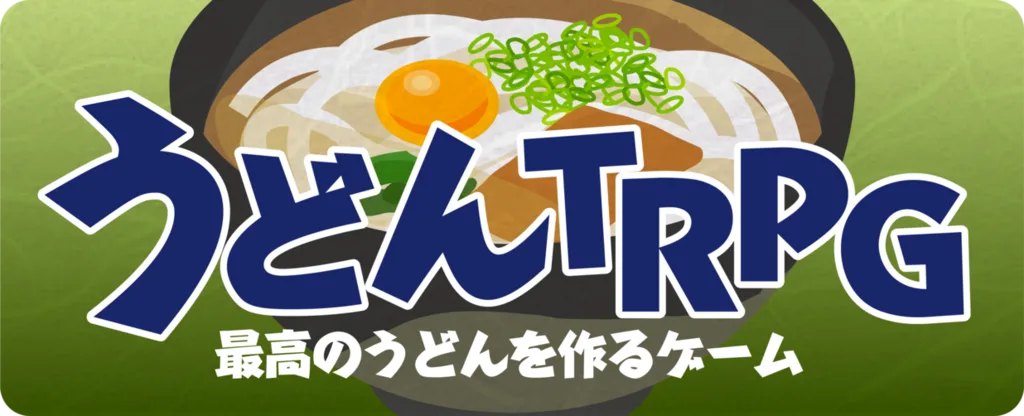 うどんTRPG