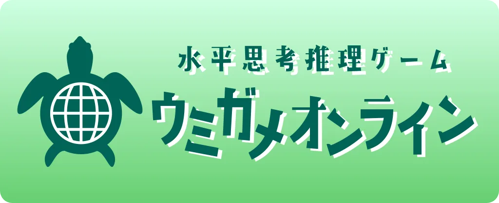ウミガメオンライン