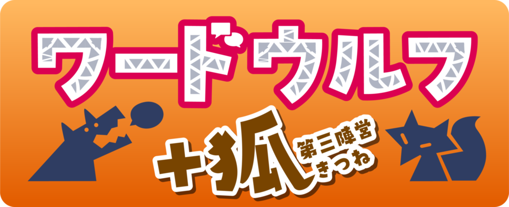 ワードウルフ狐