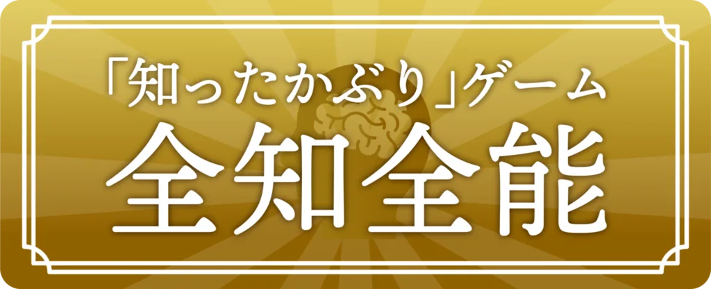 全知全能