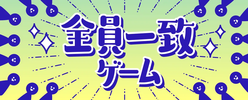 全員一致ゲーム