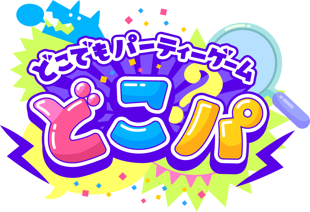 どこでもパーティーゲーム どこパ