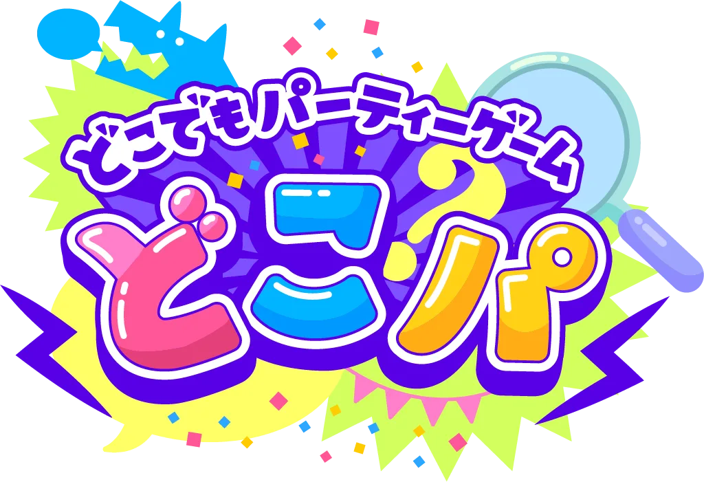 どこでもパーティーゲーム どこパ